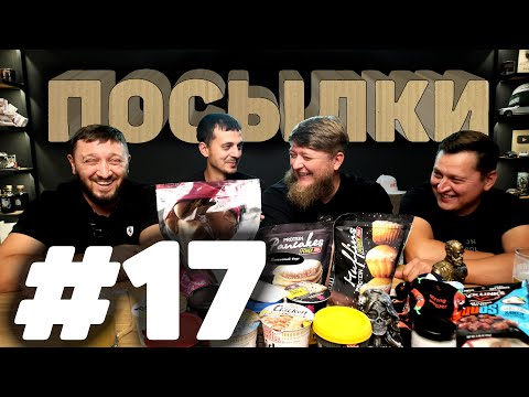 Видео: РАСПАКОВКА ПОСЫЛОК ОТ ПОДПИСЧИКОВ №17