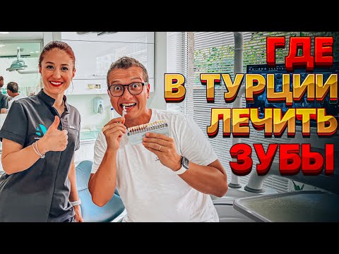 Видео: СТОМАТОЛОГИЯ В ТУРЦИИ | ПРОБЛЕМЫ ПОСЛЕ ИМПЛАНТА | ТУРЦИЯ 2023