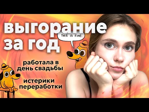 Видео: Как я возненавидела любимое дело / худшие работодатели