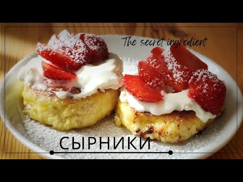 Видео: The Fluffiest Syrniki Ever – Perfect Every Time!Самые нежные СЫРНИКИ за 10 минут - быстрый завтрак!