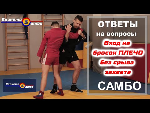 Видео: Можно ли бросать через плечо без срыва захвата? Ответы на вопросы подписчиков