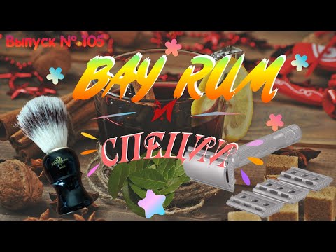 Видео: BAY RUM и специи. Мыло для бритья и лосьон после бритья KatrineDo BAY RUM. Бритва ROCKWELL 6S.