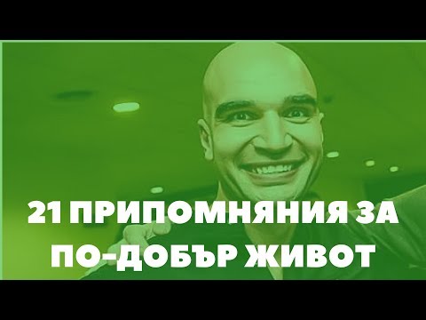 Видео: 21 припомняния за по-добър Живот!