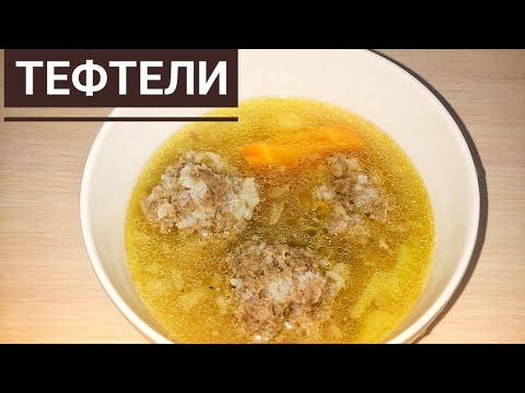 Видео: Өте дәмді ТЕФТЕЛИ дайындаймыз.