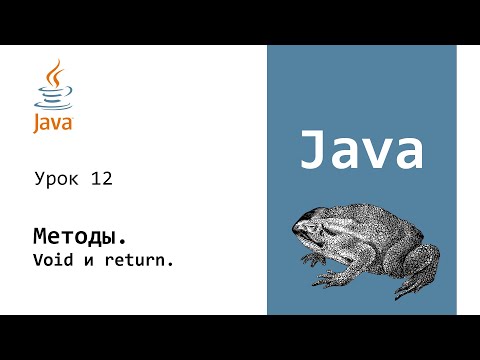 Видео: Java. Методы. Void и return. Урок 12