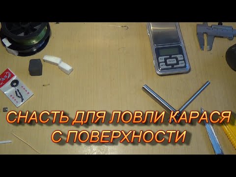 Видео: Снасть для ловли карася с поверхности