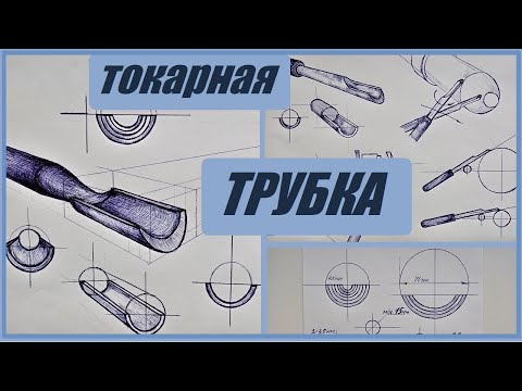 Видео: ТокарнаяТРУБКА.Чертежи.Конструкция.