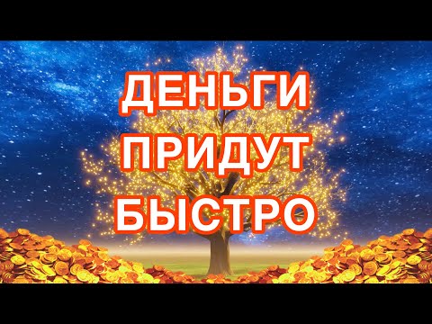 Видео: Музыка на привлечение денег. Активация и расширение денежного канала. Саблиминал. Прими изобилие