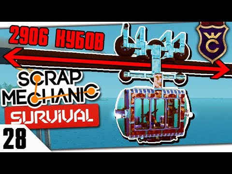 Видео: МОНОРЕЛЬС НА 2906 БЛОКОВ #28 Scrap Mechanic Survival