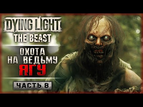 Видео: НАКОНЕЦ-ТО СКРАФТИЛ ЛУК! ОХОТА НА ВЕДЬМУ ЯГУ! | Dying Light The Beast 💀 | Часть #8
