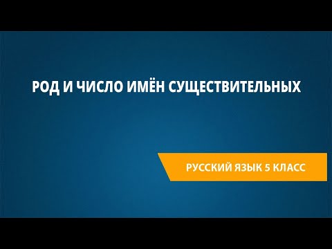 Видео: Род и число имён существительных