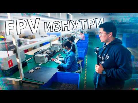 Видео: ☀ Как рождается FPV электроника В КИТАЕ? Часть II [AnikFPV Shenzhen VLOG]