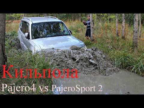 Видео: Паджеро 4 и Паджеро спорт 2  Кильпола