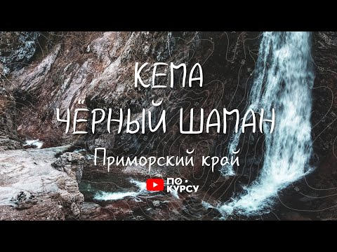 Видео: ПОКУРСУ НАЧАЛО | ЧЁРНЫЙ ШАМАН | РЕКА КЕМА | Приморский край | бухта Дубовая