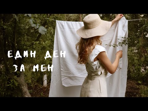 Видео: Един ден САМО за мен. | self-care diaries