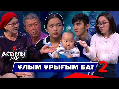 Видео: Астарлы ақиқат: Ұлым ұрығым ба? - 2