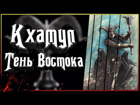 Видео: Кхамул - Тень Востока. Правая рука Короля Чародея. Кем был этот Назгул?