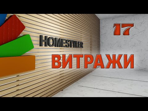 Видео: Занятие №17 "ВИТРАЖ". Homestyler. Поехали!
