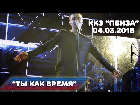 Видео: Дима Билан - Ты как время (ККЗ "Пенза", 04-03-2018)