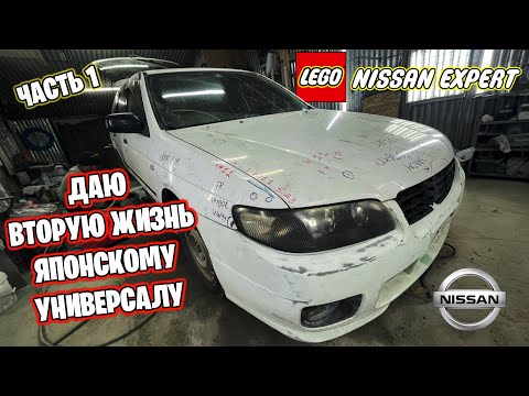Видео: Покупка и восстановление Ниссан Эксперт | Nissan Expert | часть 1
