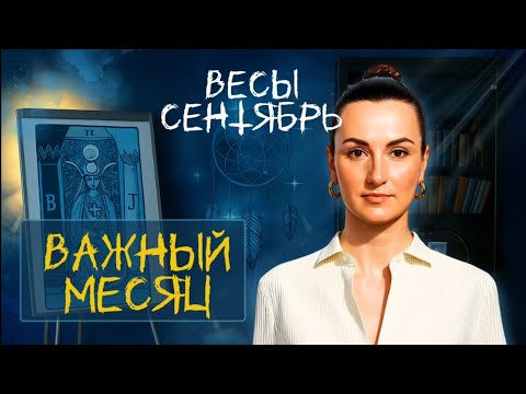 Видео: ВЕСЫ СЕНТЯБРЬ🫧ЛИЧНАЯ ЖИЗНЬ НА ГРАНИ🫧ТАРО
