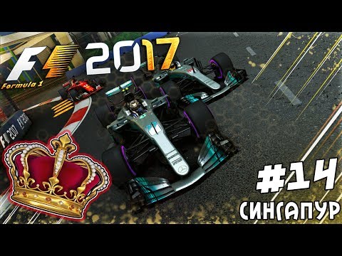 Видео: ИЗ ГРЯЗИ В КНЯЗИ F1 2017 - САМАЯ ДЛИННАЯ ГОНКА И 280 ПИТ-СТОПОВ #14