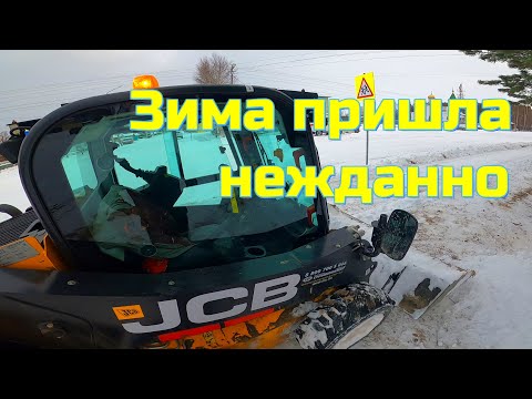 Видео: Мини погрузчик JCB 190 чистит первый снег 29.10.2021