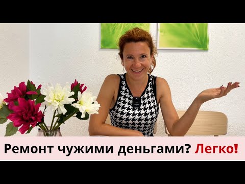 Видео: 386. Скинулись на КВАРТИРУ- скинемся и на РЕМОНТ ! Ремонт ЧУЖИМИ ДЕНЬГАМИ- ЛЕГКО!