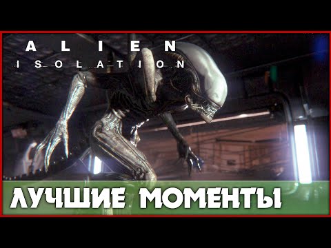 Видео: Лучшие моменты с прохождения [Alien: Isolation]