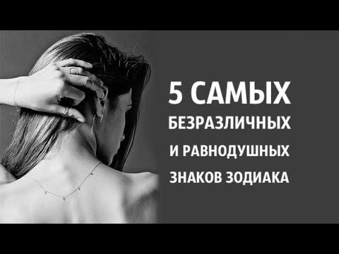 Видео: Топ-5 самых безразличных и равнодушных знаков Зодиака