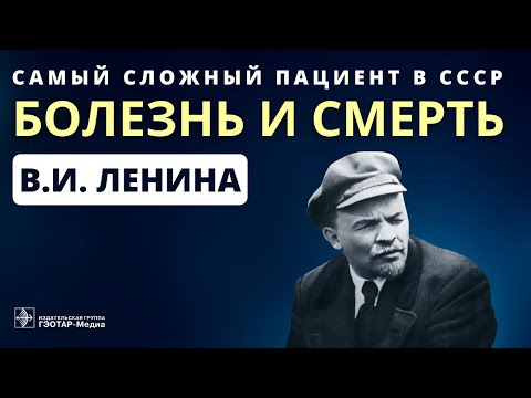 Видео: Самый сложный пациент в СССР: болезнь и смерть В.И. Ленина