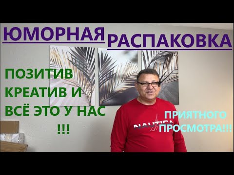 Видео: ТОВАР БЫВАЕТ С ЮМОРОМ// УCАЖИВАЕМСЯ ПОУДОБНЕЕ//МЫ НАЧИНАЕМ ;))