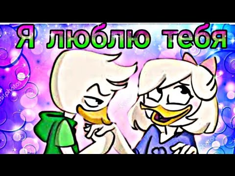 Видео: Утиные истории. ДиллПон "Я люблю тебя"