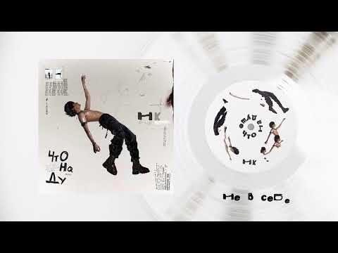 Видео: Никита Киоссе – Что на душе (Премьера первого сольного альбома, 2023)