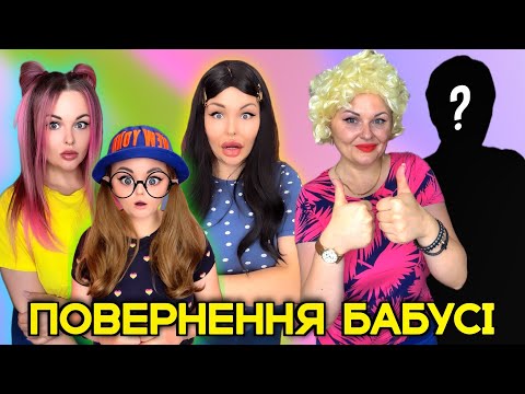 Видео: ПОВЕРНЕННЯ БАБУСІ