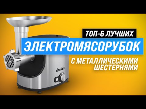 Видео: ТОП–6. Лучшие электрические мясорубки с металлическими шестернями ✅ Рейтинг 2023 года