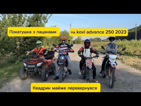 Видео: Покатушка з пацанами на kovi advance 250 2023, kayo t2, geon x pit 150, квадроцикл loncin