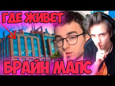 Видео: ГДЕ ЖИВЁТ БРАЙН МАПС? Реакция на Брайн Мапс | Thebrianmaps