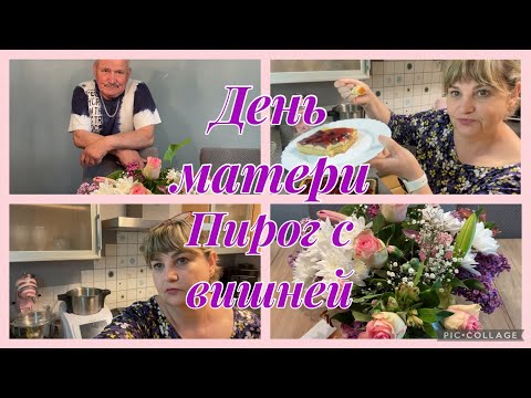 Видео: Жду гостей,пирог с вишней Kirsch-Schmand-Kuchen,немецкая выпечка,жизнь как она есть без показухи🙌
