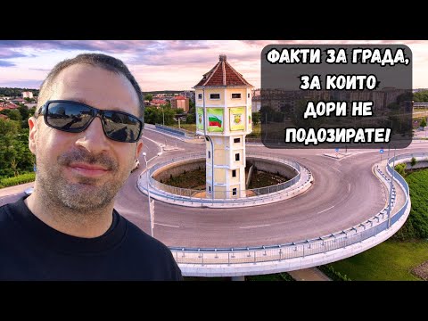 Видео: 🇧🇬 Посетих гр.Димитровград и хотел ESTILO! Факти за града, за които едва ли сте чували!  #история