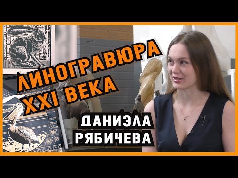 Видео: Линогравюра! Азбука и картины из линолеума. О необычном искусстве в интервью с мастером |ИЛ