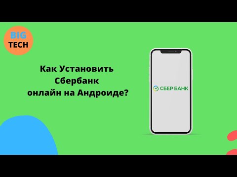 Видео: Как установить Сбербанк Онлайн на телефон Андроид? Самый простой способ???