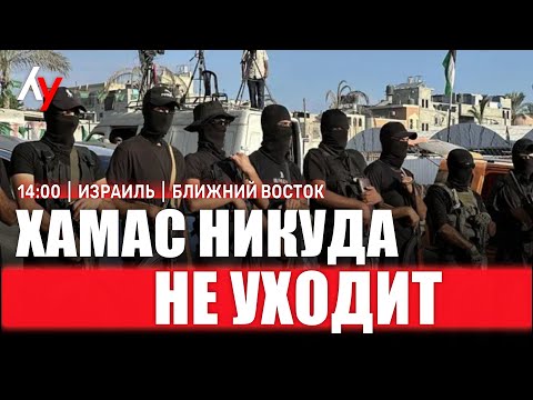 Видео: ХАМАС никуда не уходит 🔴 Прямой эфир • 16 октября • 14:00–16:00