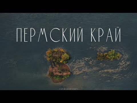 Видео: ПЕРМСКИЙ КРАЙ // NATURE AERIAL CINEMATOGRAPHY (4k)
