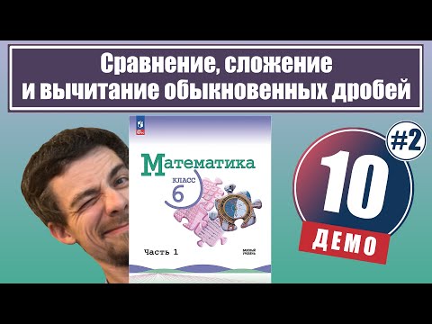 Видео: Сложение и вычитание обыкновенных дробей | 6 класс (демо)