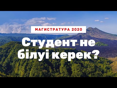 Видео: 2020 ж магистратураға түсуші білуі керек ақпарат !!!