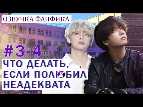 Видео: Вигуки/Vkook. Озвучка фанфика: Что делать, если полюбил неадеквата 3-4