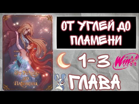 Видео: От углей до пламени 1-3 глава озвучка манги
