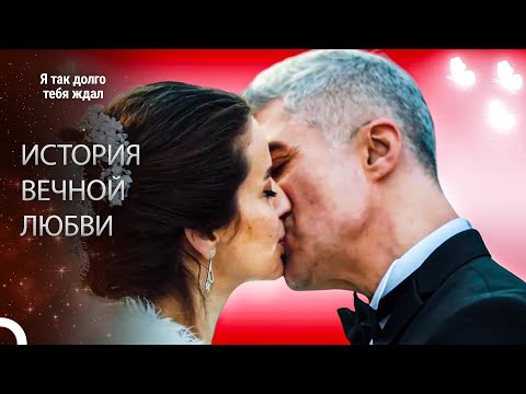 Видео: Игра Судьбы Свела Их Вместе... - Я так долго тебя ждал