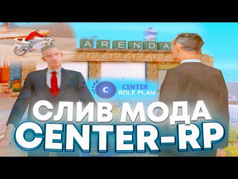 Видео: СЛИВ МОДА CENTER RP(WEST) | БОНУСНИК ПОД ОТКРЫТИЕ + БЕСПЛАТНЫЙ ХОСТИНГ